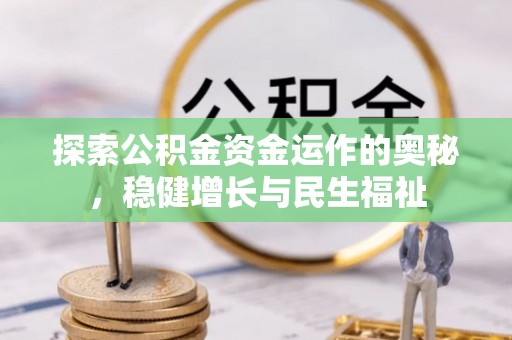 石阡探索公积金资金运作的奥秘，稳健增长与民生福祉