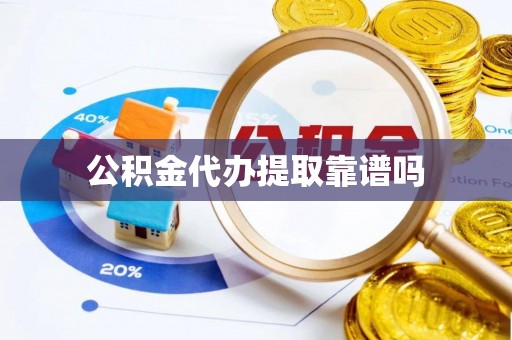 石阡公积金代办提取靠谱吗