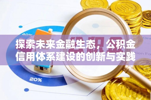 石阡探索未来金融生态，公积金信用体系建设的创新与实践