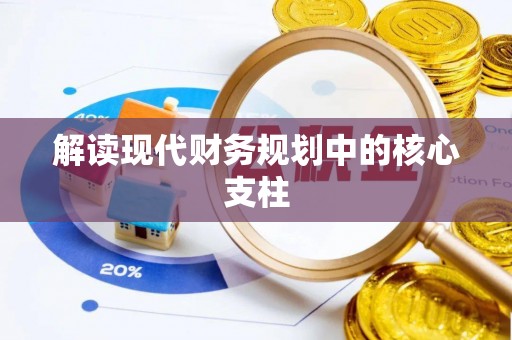 石阡解读现代财务规划中的核心支柱