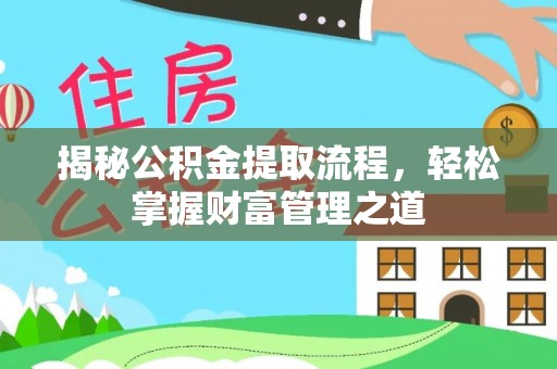 石阡揭秘公积金提取流程，轻松掌握财富管理之道