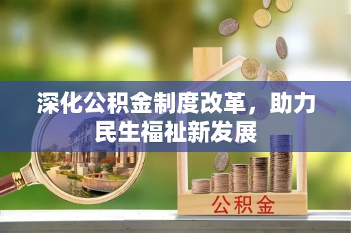 石阡深化公积金制度改革，助力民生福祉新发展