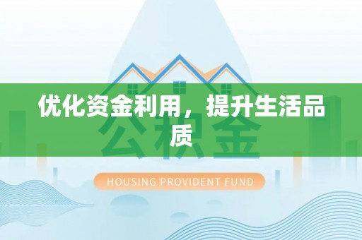 石阡优化资金利用，提升生活品质