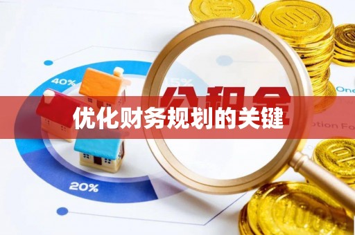 石阡优化财务规划的关键