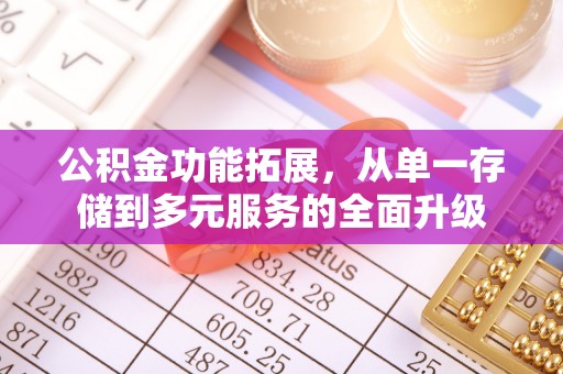 石阡公积金功能拓展，从单一存储到多元服务的全面升级
