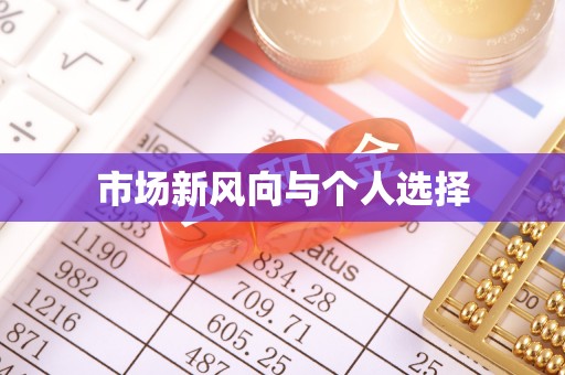 石阡市场新风向与个人选择
