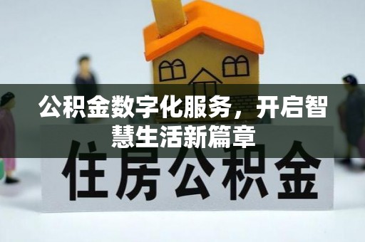 石阡公积金数字化服务，开启智慧生活新篇章