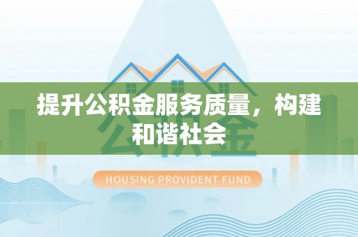 石阡提升公积金服务质量，构建和谐社会