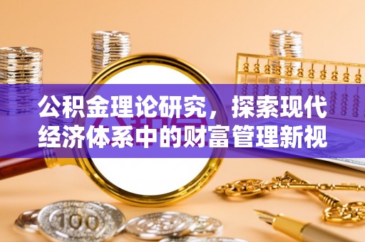 石阡公积金理论研究，探索现代经济体系中的财富管理新视角