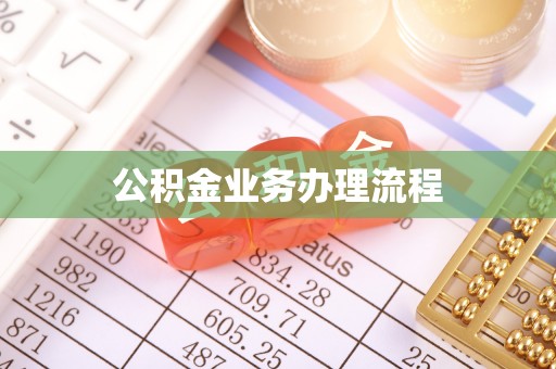 石阡公积金业务办理流程