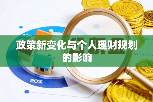 石阡政策新变化与个人理财规划的影响