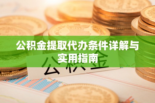 石阡公积金提取代办条件详解与实用指南