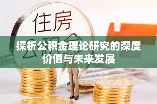 石阡探析公积金理论研究的深度价值与未来发展