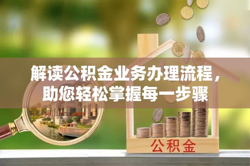 石阡解读公积金业务办理流程，助您轻松掌握每一步骤