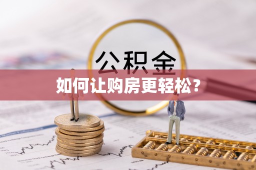 石阡如何让购房更轻松？