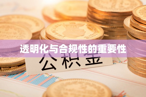 石阡透明化与合规性的重要性