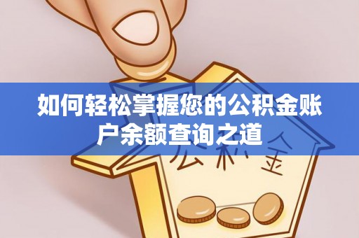 石阡如何轻松掌握您的公积金账户余额查询之道