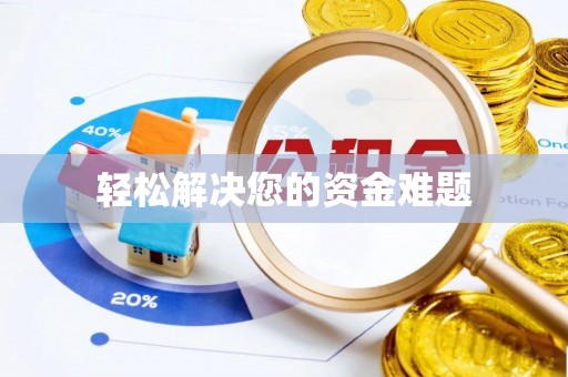 石阡轻松解决您的资金难题