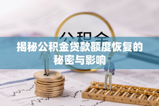 石阡揭秘公积金贷款额度恢复的秘密与影响