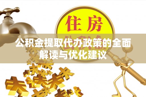 石阡公积金提取代办政策的全面解读与优化建议