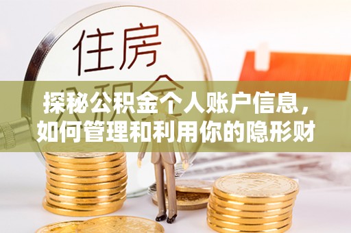 石阡探秘公积金个人账户信息，如何管理和利用你的隐形财富