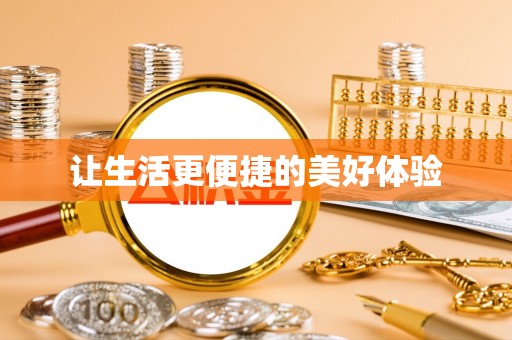 石阡让生活更便捷的美好体验