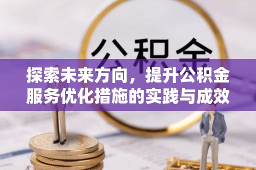 石阡探索未来方向，提升公积金服务优化措施的实践与成效