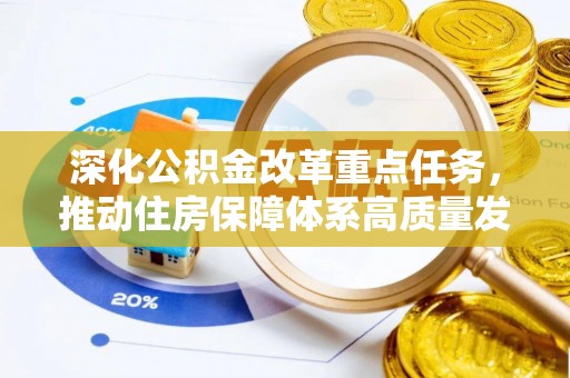 石阡深化公积金改革重点任务，推动住房保障体系高质量发展