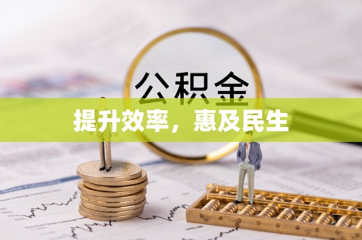 石阡提升效率，惠及民生