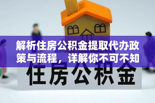 石阡解析住房公积金提取代办政策与流程，详解你不可不知的关键点