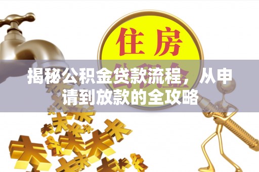 石阡揭秘公积金贷款流程，从申请到放款的全攻略