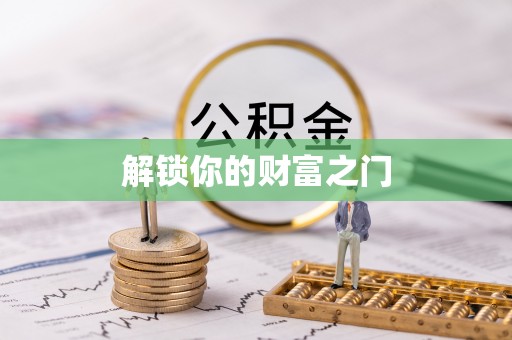 石阡解锁你的财富之门