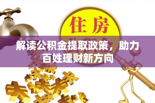 石阡解读公积金提取政策，助力百姓理财新方向