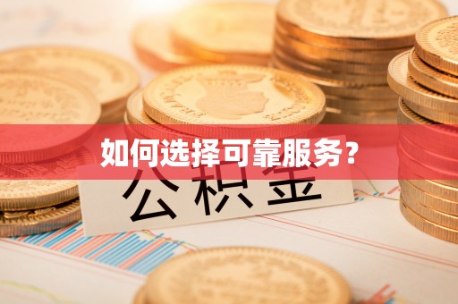 石阡如何选择可靠服务？