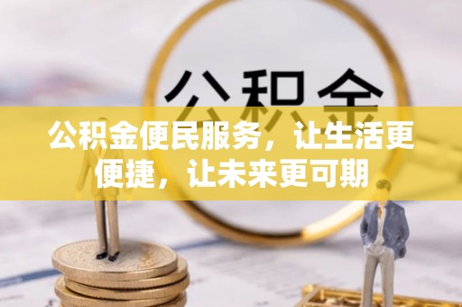 石阡公积金便民服务，让生活更便捷，让未来更可期