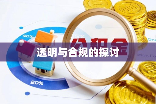 石阡透明与合规的探讨