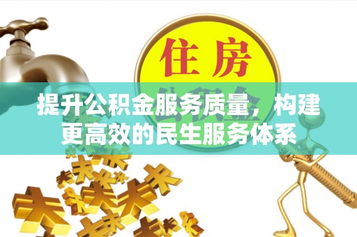 石阡提升公积金服务质量，构建更高效的民生服务体系