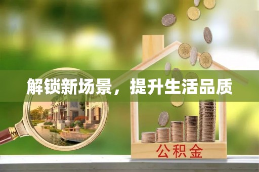 石阡解锁新场景，提升生活品质