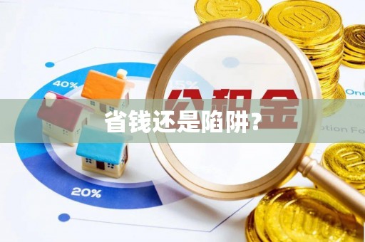 石阡省钱还是陷阱？