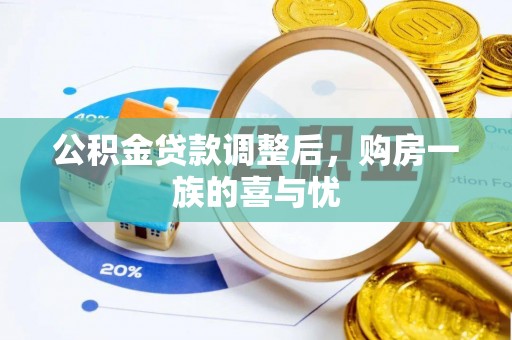 石阡公积金贷款调整后，购房一族的喜与忧