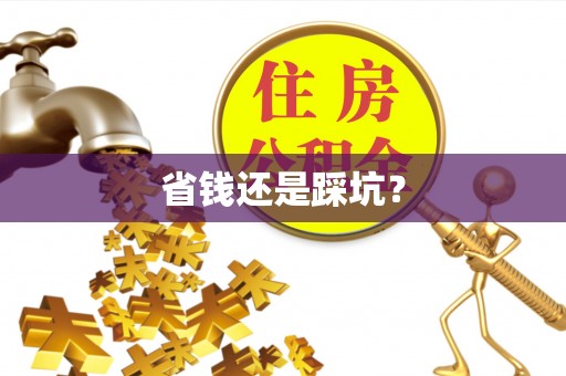 石阡省钱还是踩坑？