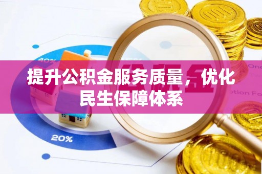 石阡提升公积金服务质量，优化民生保障体系