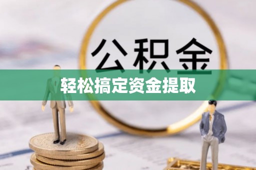 石阡轻松搞定资金提取