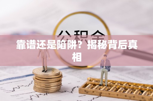 石阡靠谱还是陷阱？揭秘背后真相