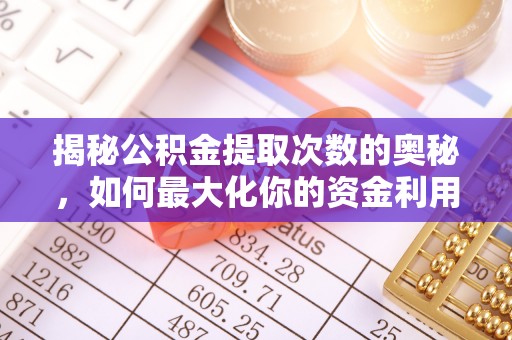 石阡揭秘公积金提取次数的奥秘，如何最大化你的资金利用？
