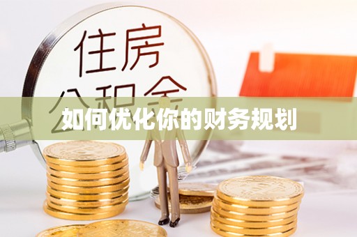 石阡如何优化你的财务规划