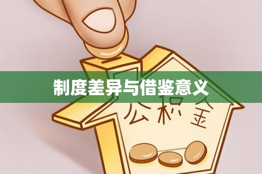 石阡制度差异与借鉴意义