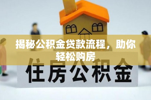 石阡揭秘公积金贷款流程，助你轻松购房