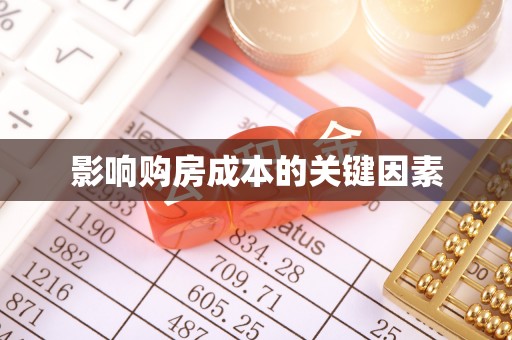 石阡影响购房成本的关键因素