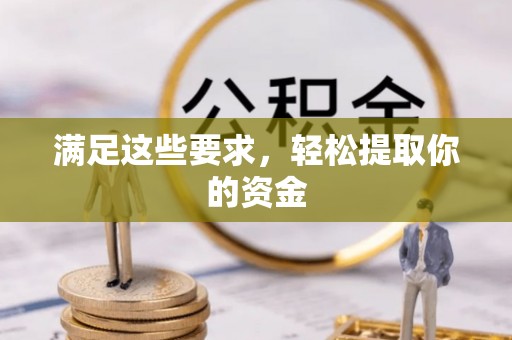 石阡满足这些要求，轻松提取你的资金